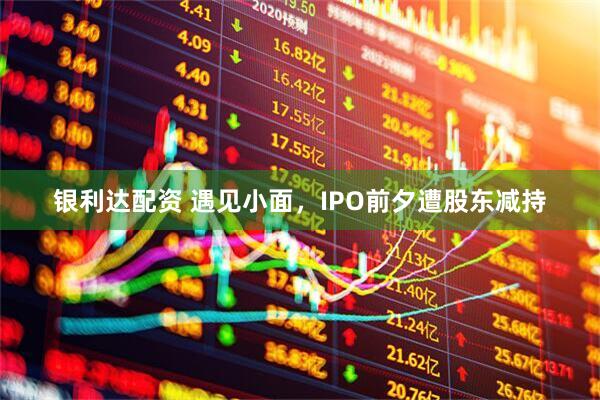 银利达配资 遇见小面，IPO前夕遭股东减持