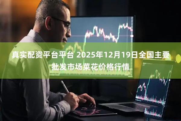 真实配资平台平台 2025年12月19日全国主要批发市场菜花价格行情